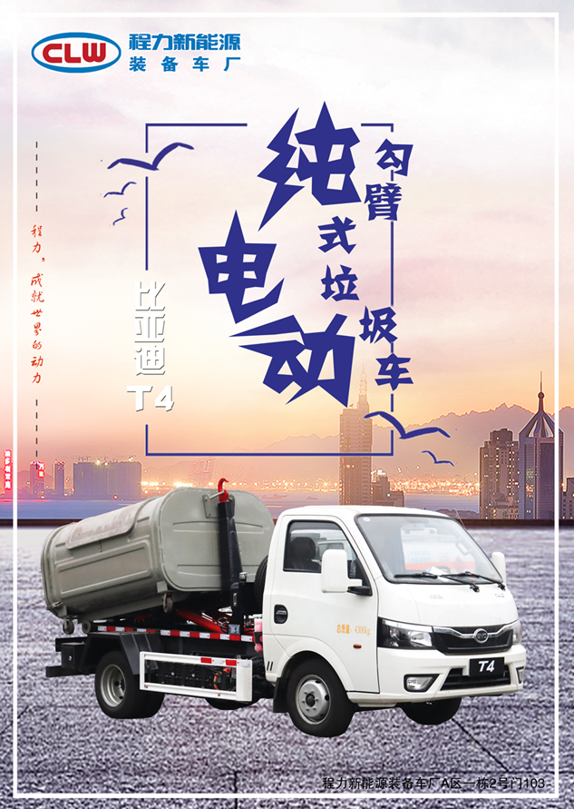东风纯电动勾臂垃圾车
