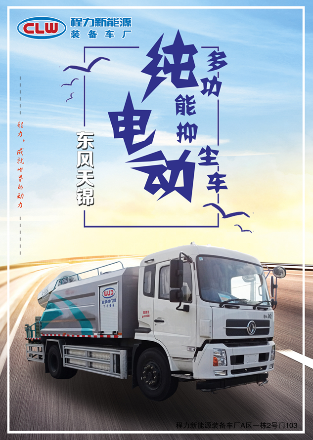 天锦纯电动多功能抑尘车